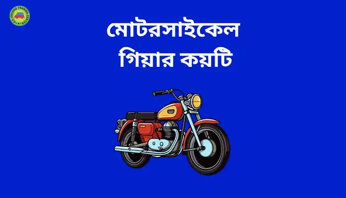 মোটরসাইকেল গিয়ার কয়টি ।। Best Guide Line