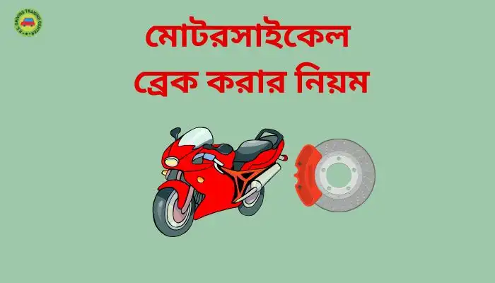 মোটরসাইকেল ব্রেক করার নিয়ম ।। Best Suggestion