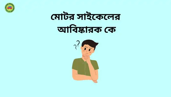 মোটর সাইকেলের আবিষ্কারক কে । মোটর সাইকেল আবিষ্কার । Trusted Guide 2025