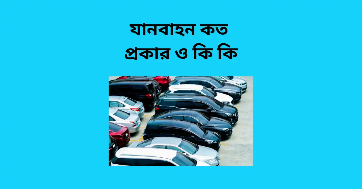 যানবাহন কত প্রকার ও কি কি | Best Vehicles Types Suggestion