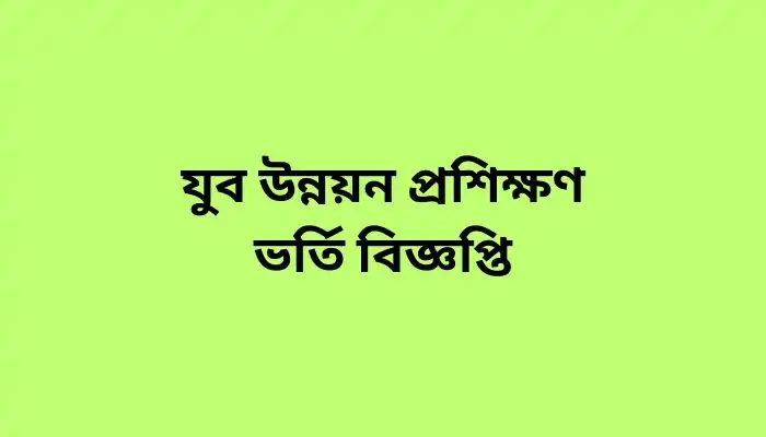 যুব উন্নয়ন প্রশিক্ষণ ভর্তি বিজ্ঞপ্তি ২০২৪