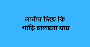 লার্নার দিয়ে কি গাড়ি চালানো যায়