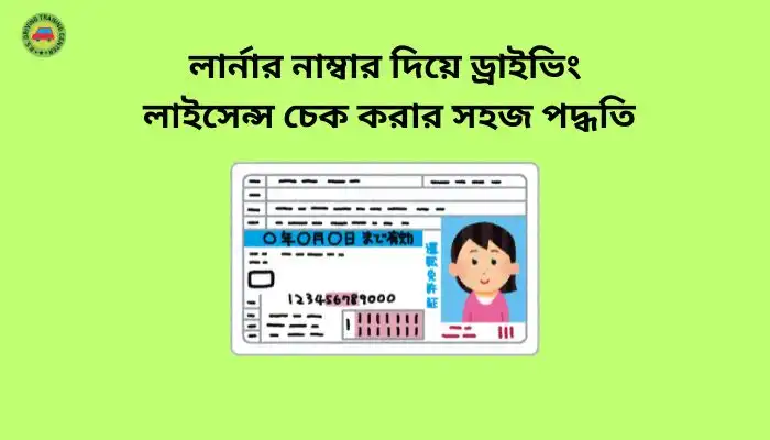 লার্নার নাম্বার দিয়ে ড্রাইভিং লাইসেন্স চেক করার সহজ পদ্ধতি ।। Genuine Guide Line