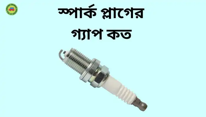 স্পার্ক প্লাগের গ্যাপ কত