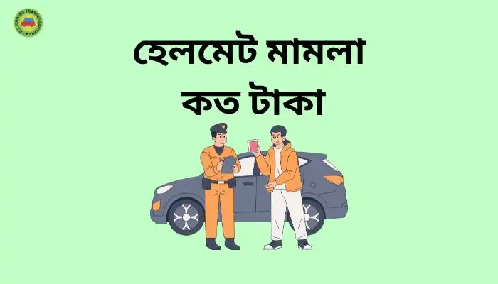 হেলমেট মামলা কত টাকা ২০২৪ ।। Friendly Suggestion