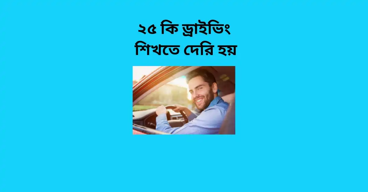 ২৫ কি ড্রাইভিং শিখতে দেরি হয় | Easy Driving Learn Tips