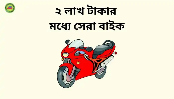 ২ লাখ টাকার মধ্যে সেরা বাইক ।। Best Product 2025