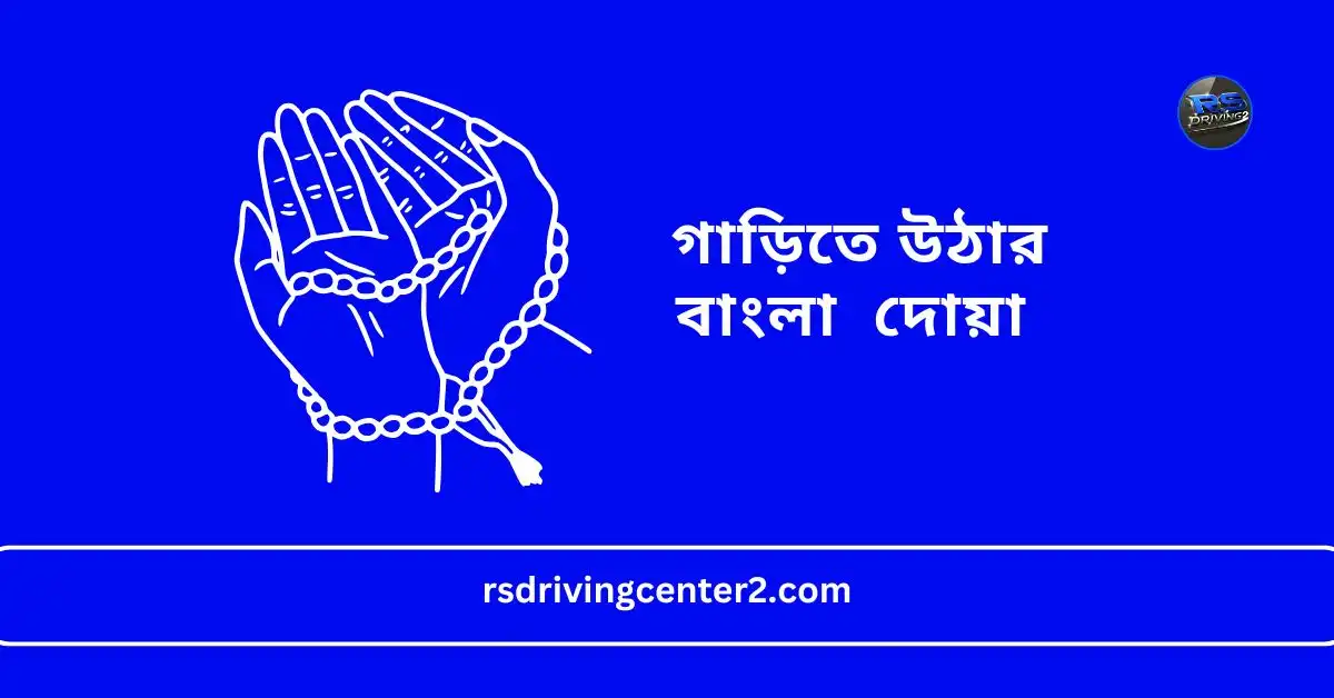 গাড়িতে উঠার দোয়া বাংলা | Prayer Travel Car । Best Guide 2025 3 গাড়িতে উঠার দোয়া