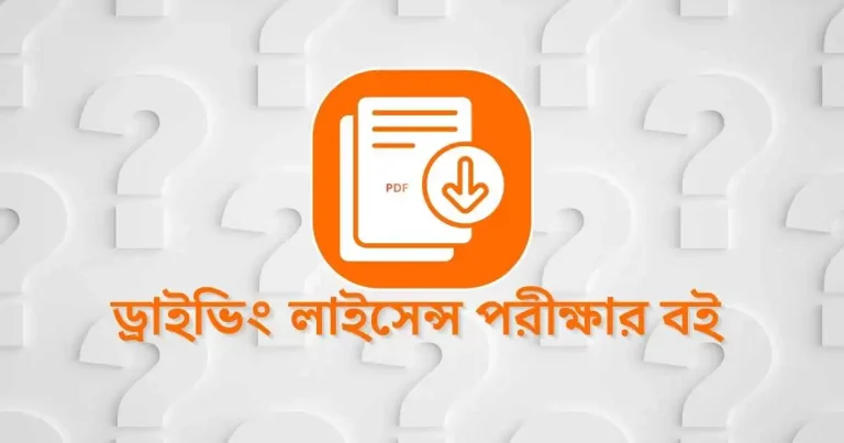 ড্রাইভিং লাইসেন্স পরীক্ষার বই