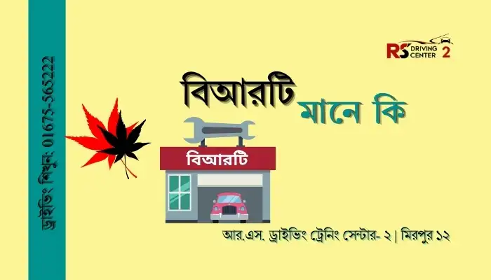 বিআরটি মানে কি