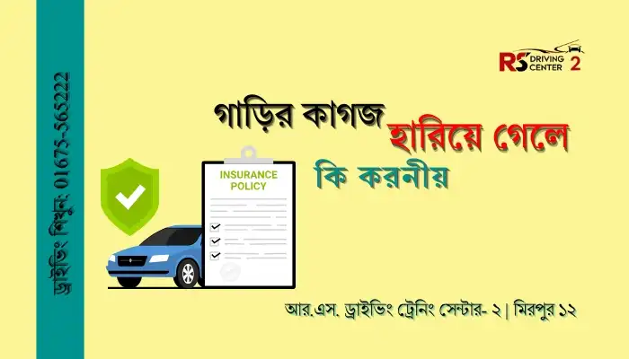 গাড়ির কাগজ হারিয়ে গেলে কি করনীয় | Best lost registration papers Suggestion 2025