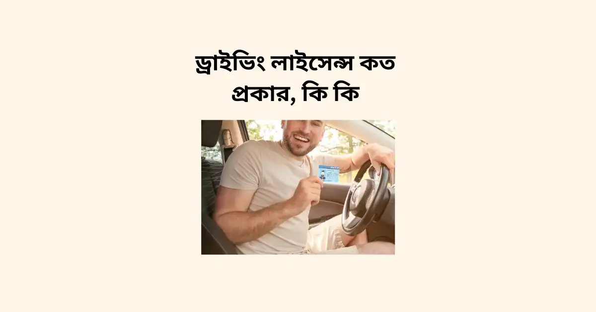 ড্রাইভিং লাইসেন্স কত প্রকার কি কি | Best Licence Suggestion