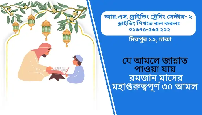 যে আমলে জান্নাত পাওয়া যায় রমজান মাসের মহাগুরুত্বপূর্ণ ৩০ আমল