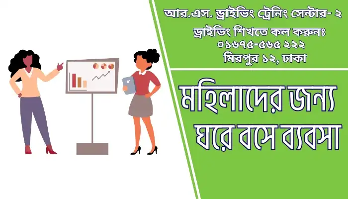মহিলাদের জন্য ঘরে বসে ব্যবসা