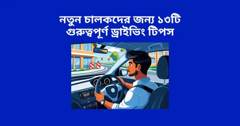 নতুন চালকদের জন্য ১৩টি গুরুত্বপূর্ণ ড্রাইভিং টিপস