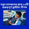 নতুন চালকদের জন্য ১৩টি গুরুত্বপূর্ণ ড্রাইভিং টিপস