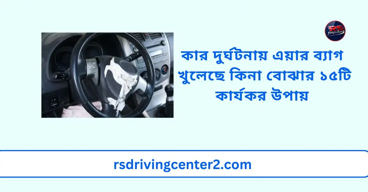 কার দুর্ঘটনায় এয়ার ব্যাগ খুলেছে কিনা বোঝার 15 টি কার্যকর উপায় 2 কার দুর্ঘটনায় এয়ার ব্যাগ খুলেছে কিনা বোঝার 15 টি কার্যকর উপায়