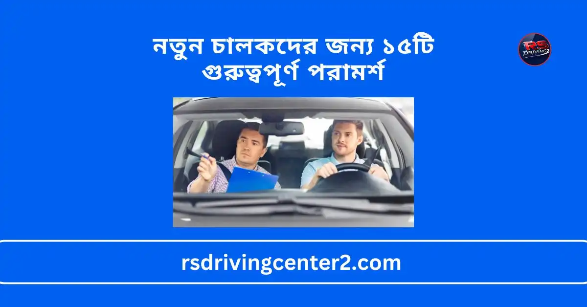 ড্রাইভিং টিপস ২০২৫: নতুন চালকদের জন্য ১৫টি গুরুত্বপূর্ণ পরামর্শ 2 নতুন চালকদের জন্য ১৫টি গুরুত্বপূর্ণ পরামর্শ