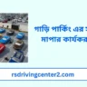 গাড়ি পার্কিং এর সময় দূরত্ব মাপার কার্যকর উপায়