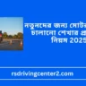 নতুনদের জন্য মোটরসাইকেল চালানো শেখার প্রাথমিক নিয়ম 2025