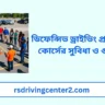 ডিফেন্সিভ ড্রাইভিং প্রশিক্ষণ কোর্সের সুবিধা ও গুরুত্ব