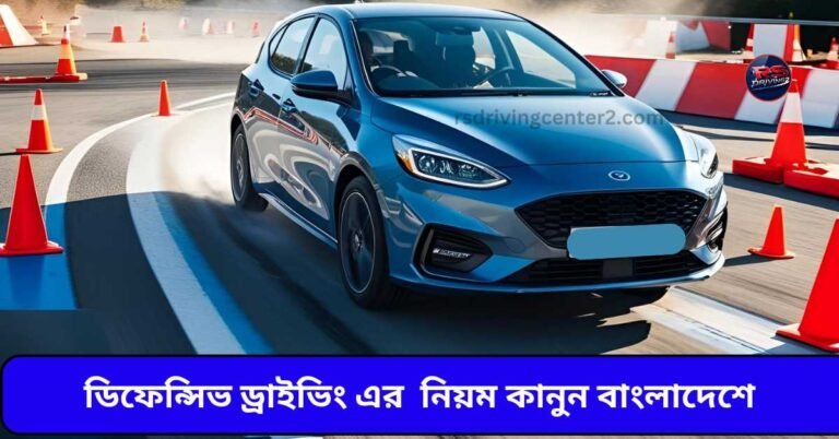ডিফেন্সিভ ড্রাইভিং এর নিয়ম কানুন বাংলাদেশে