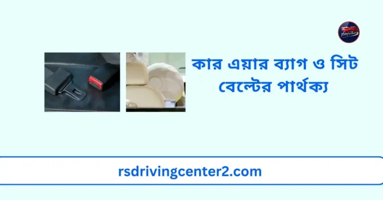 কার এয়ার ব্যাগ ও সিট বেল্টের পার্থক্য