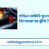 গাড়ির ব্যাটারি ফুলে যাওয়া কি বিস্ফোরণের ঝুঁকি তৈরি করে
