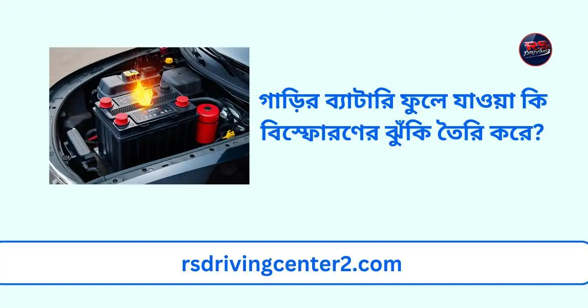 গাড়ির ব্যাটারি ফুলে যাওয়া কি বিস্ফোরণের ঝুঁকি তৈরি করে? 2 গাড়ির ব্যাটারি ফুলে যাওয়া কি বিস্ফোরণের ঝুঁকি তৈরি করে