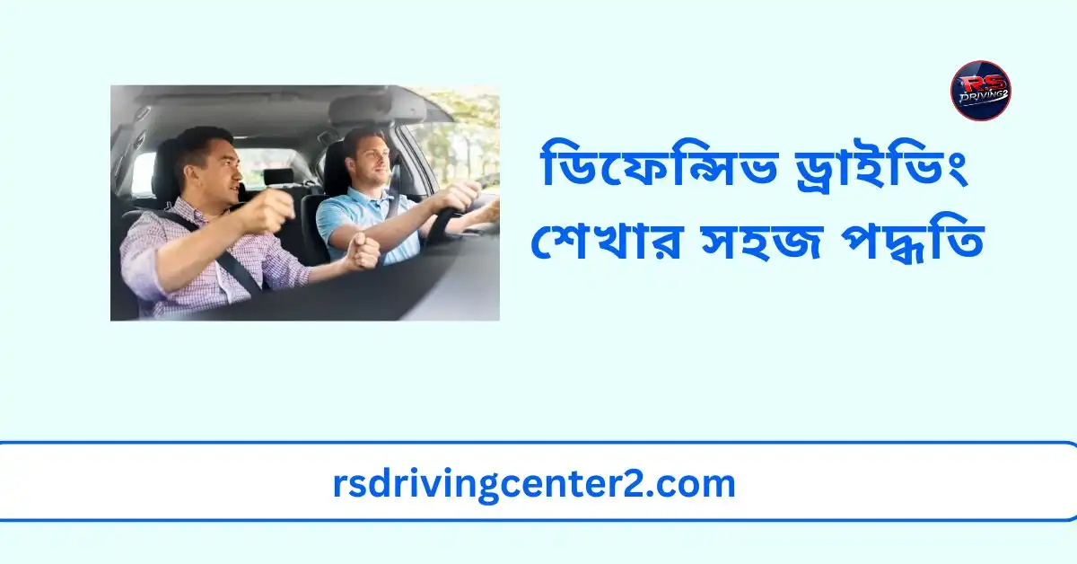 ডিফেন্সিভ ড্রাইভিং শেখার সহজ পদ্ধতি | নিরাপদ ও সচেতন ড্রাইভিং টিপস 2 ডিফেন্সিভ ড্রাইভিং শেখার সহজ পদ্ধতি