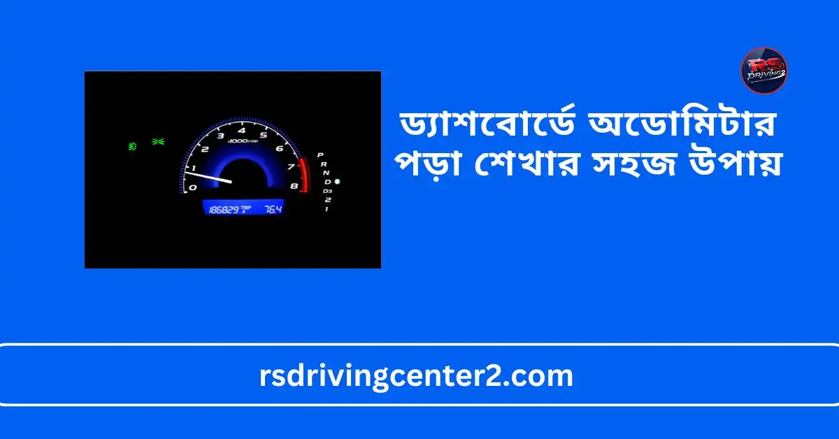 ড্যাশবোর্ডে অডোমিটার পড়া শেখার সহজ উপায়: সম্পূর্ণ গাইড 2 ড্যাশবোর্ডে অডোমিটার পড়া শেখার সহজ উপায়