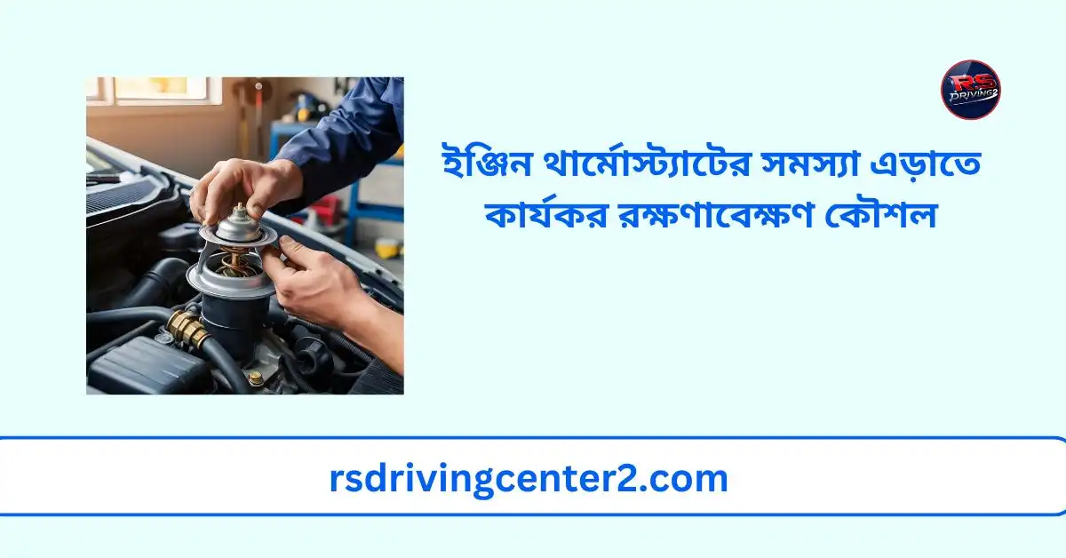 ইঞ্জিন থার্মোস্ট্যাটের সমস্যা এড়াতে কার্যকর রক্ষণাবেক্ষণ কৌশল: সম্পূর্ণ গাইড 2 ইঞ্জিন থার্মোস্ট্যাটের সমস্যা এড়াতে কার্যকর রক্ষণাবেক্ষণ কৌশল