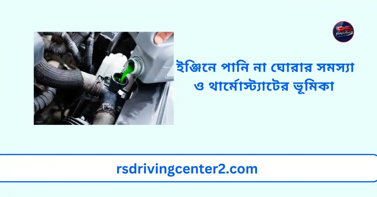 ইঞ্জিনে পানি না ঘোরার সমস্যা ও থার্মোস্ট্যাটের ভূমিকা: কারণ, লক্ষণ ও সমাধান 2 ইঞ্জিনে পানি না ঘোরার সমস্যা ও থার্মোস্ট্যাটের ভূমিকা