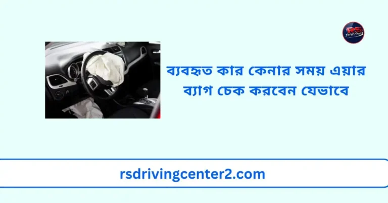 ব্যবহৃত কার কেনার সময় এয়ার ব্যাগ চেক করবেন যেভাবে