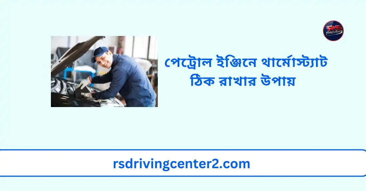 পেট্রোল ইঞ্জিনে থার্মোস্ট্যাট ঠিক রাখার উপায়: পূর্ণাঙ্গ গাইড ও রক্ষণাবেক্ষণ টিপস 2 পেট্রোল ইঞ্জিনে থার্মোস্ট্যাট ঠিক রাখার উপায়