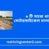৬ টি সহজ ধাপে মোটরসাইকেল চালানো শিখুন