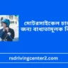 মোটরসাইকেল চালানোর জন্য বাধ্যতামূলক নিয়মসমূহ