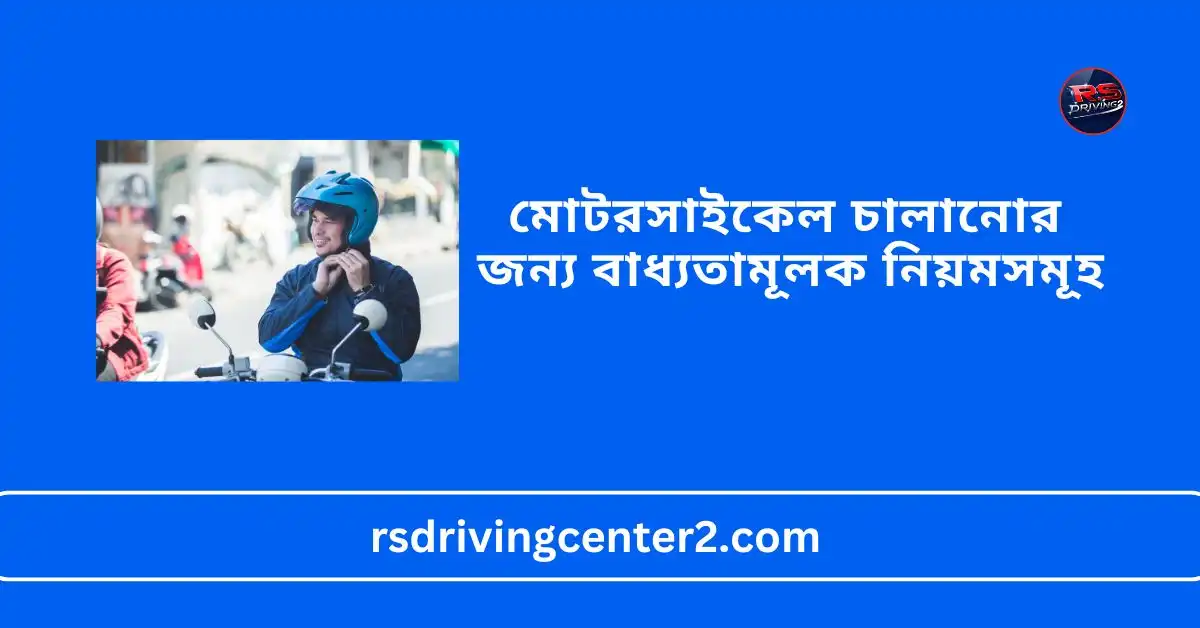 মোটরসাইকেল চালানোর জন্য বাধ্যতামূলক নিয়মসমূহ: নিরাপদ ও আইনী গাইডলাইন 2 মোটরসাইকেল চালানোর জন্য বাধ্যতামূলক নিয়মসমূহ