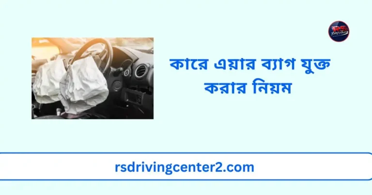 কারে এয়ার ব্যাগ যুক্ত করার নিয়ম