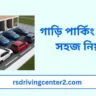 গাড়ি পার্কিং করার সহজ নিয়ম