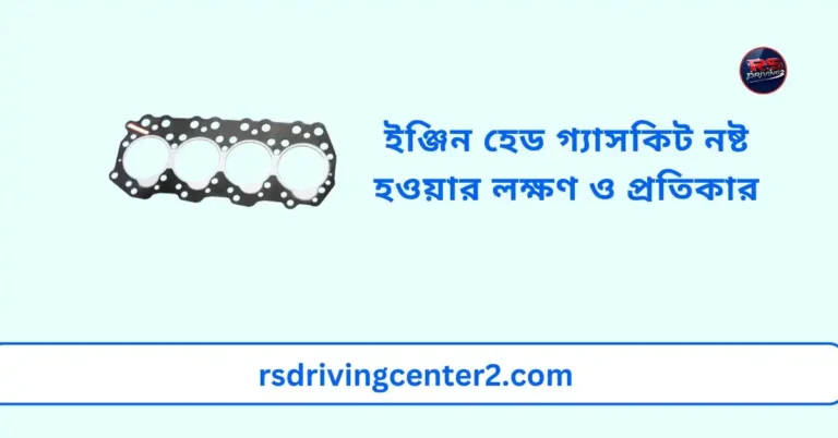 ইঞ্জিন হেড গ্যাসকিট নষ্ট হওয়ার লক্ষণ ও প্রতিকার