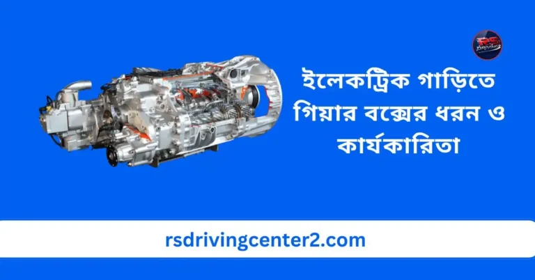 ইলেকট্রিক গাড়িতে গিয়ার বক্সের ধরন ও কার্যকারিতা