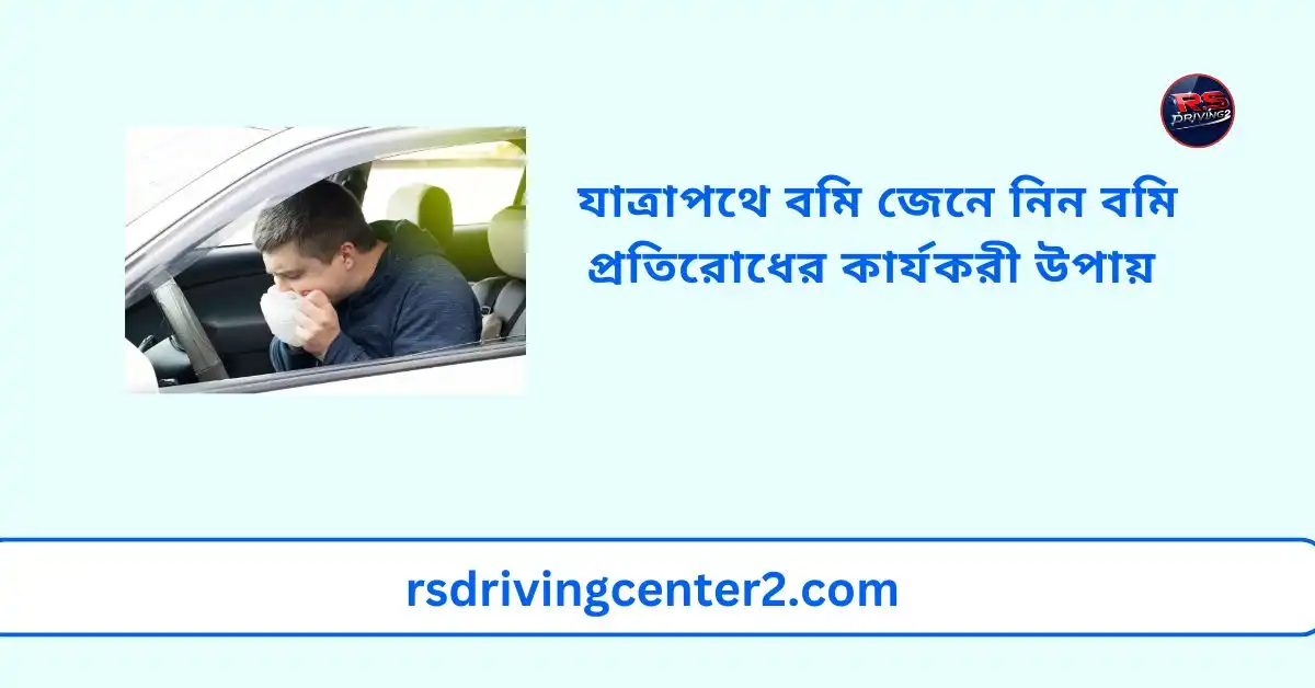 যাত্রাপথে বমি? জেনে নিন বমি প্রতিরোধের কার্যকরী উপায় ও ঔষধ | Best Guide Line 2025 2 যাত্রাপথে বমি