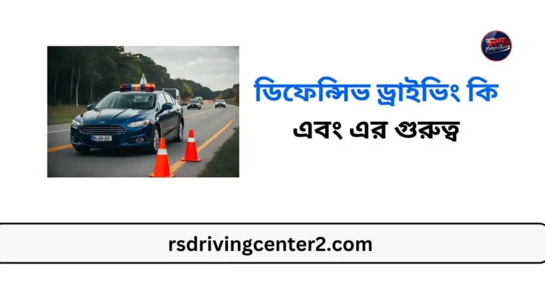 ডিফেন্সিভ ড্রাইভিং কি এবং এর গুরুত্ব