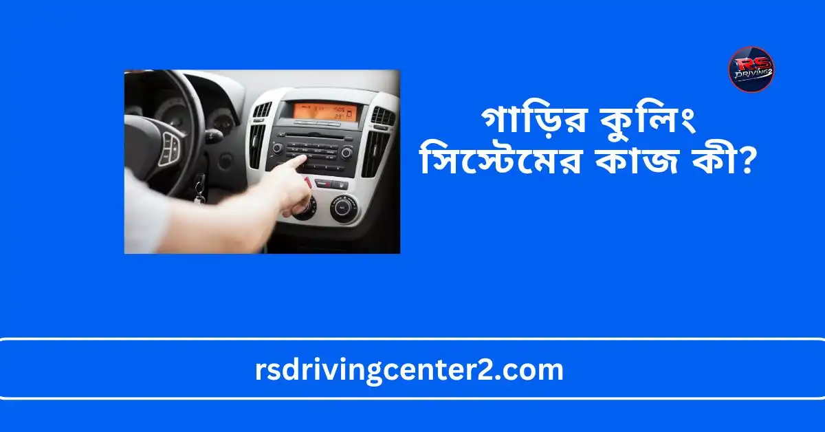 গাড়ির কুলিং সিস্টেমের কাজ কী? জানুন এর উপাদান, সমস্যা ও রক্ষণাবেক্ষণ 2 গাড়ির কুলিং সিস্টেমের কাজ কী