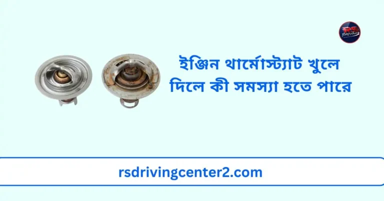 ইঞ্জিন থার্মোস্ট্যাট খুলে দিলে কী সমস্যা হতে পারে
