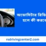 অডোমিটার রিডিং ভুল হলে কী করবেন