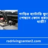 গাড়ির ব্যাটারি ফুলে যাওয়ার পেছনে কোন ধরনের চার্জার দায়ী