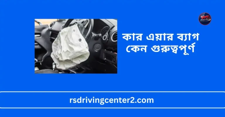 কার এয়ার ব্যাগ কেন গুরুত্বপূর্ণ