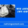 কার এয়ার ব্যাগ কেন গুরুত্বপূর্ণ